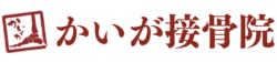 かいが接骨院
